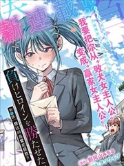 学生会支线戏份调整